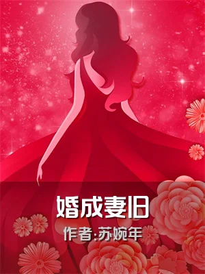 婚成妻旧