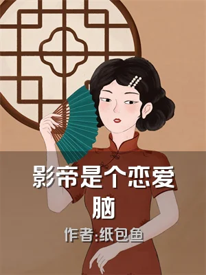 影帝是个恋爱脑