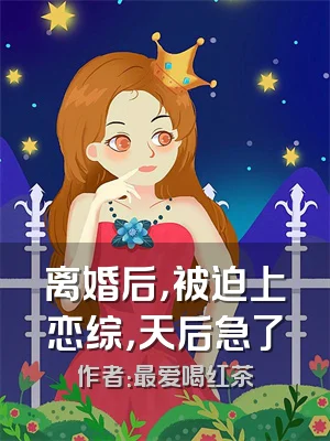 离婚后，被迫上恋综，天后急了