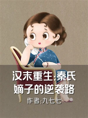 汉末重生：秦氏嫡子的逆袭路