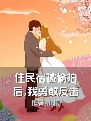 住民宿被偷拍后，我勇敢反击