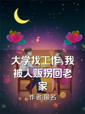 大学找工作，我被人贩拐回老家