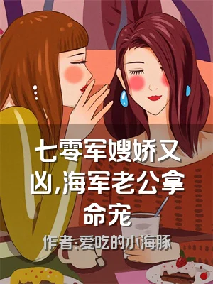七零军嫂娇又凶，海军老公拿命宠