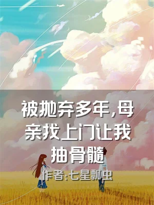 被抛弃多年，母亲找上门让我抽骨髓
