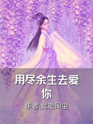 用尽余生去爱你