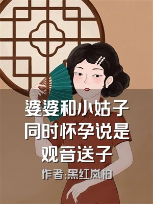 婆婆和小姑子同时怀孕说是观音送子