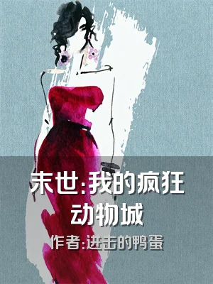 末世：我的疯狂动物城