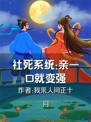 社死系统：亲一口就变强