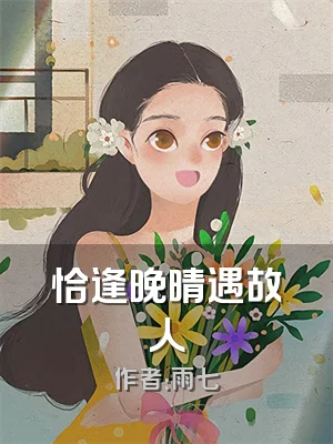 恰逢晚晴遇故人