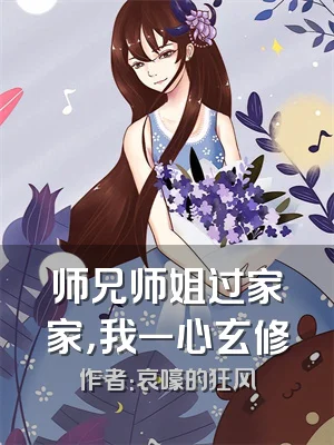 师兄师姐过家家，我一心玄修