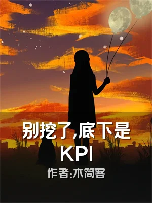 别挖了，底下是KPI
