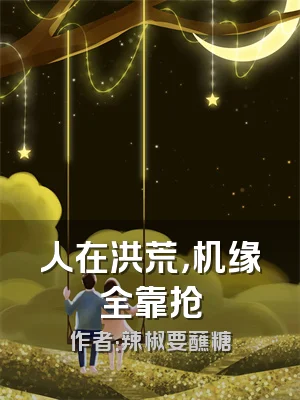 人在洪荒，机缘全靠抢