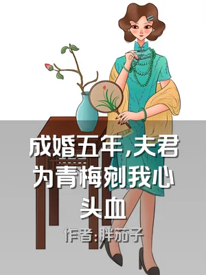 成婚五年，夫君为青梅剜我心头血