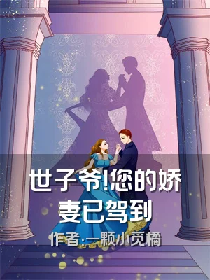 世子爷！您的娇妻已驾到