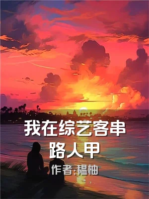我在综艺客串路人甲