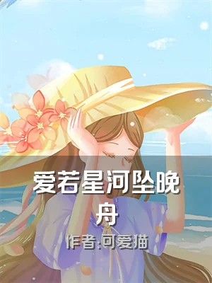 爱若星河坠晚舟