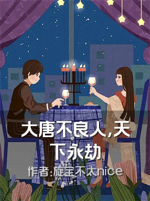 大唐不良人，天下永劫