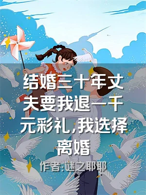 结婚三十年丈夫要我退一千元彩礼，我选择离婚