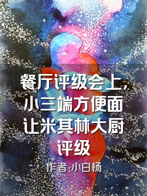 餐厅评级会上，小三端方便面让米其林大厨评级