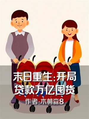 末日重生：开局贷款万亿囤货