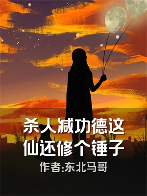 杀人减功德这仙还修个锤子