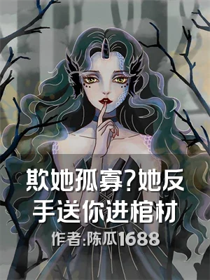 欺她孤寡？她反手送你进棺材