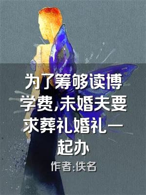 为了筹够读博学费，未婚夫要求葬礼婚礼一起办