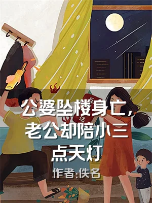 公婆坠楼身亡，老公却陪小三点天灯