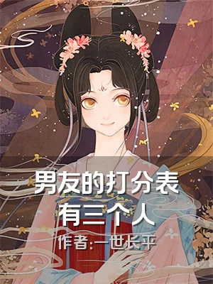 男友的打分表有三个人