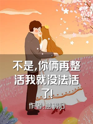 不是，你俩再整活我就没法活了！