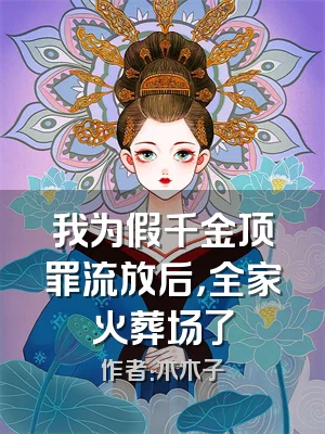 我为假千金顶罪流放后，全家火葬场了