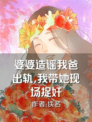 婆婆造谣我爸出轨，我带她现场捉奸