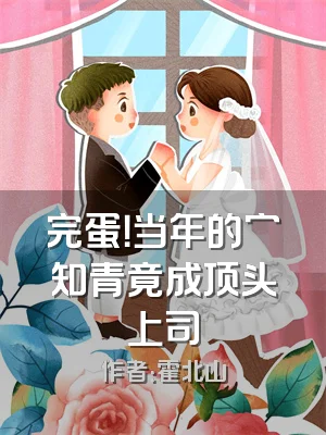 完蛋！当年的穷知青竟成顶头上司