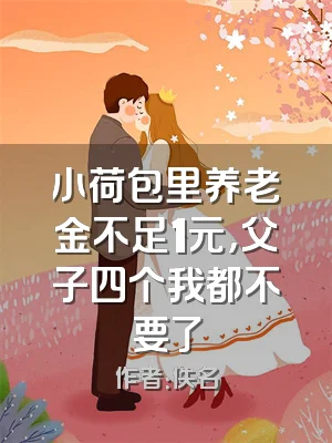 小荷包里养老金不足1元，父子四个我都不要了