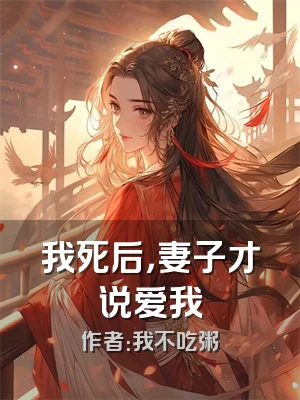 我死后，妻子才说爱我