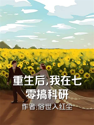 重生后，我在七零搞科研