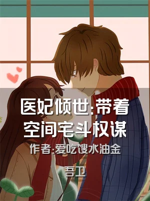 医妃倾世：带着空间宅斗权谋