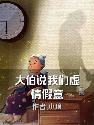 大伯说我们虚情假意