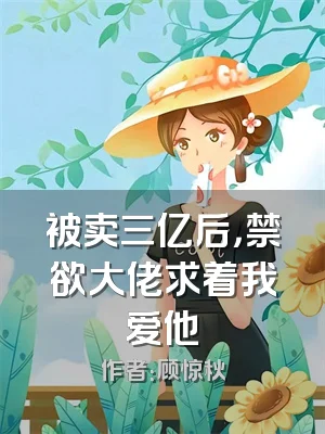 被卖三亿后，禁欲大佬求着我爱他