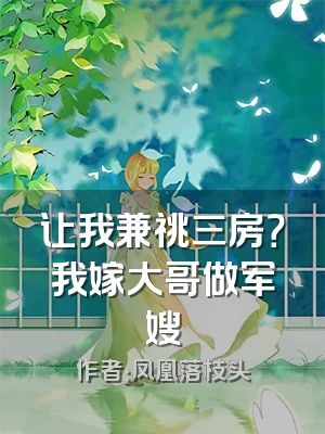 让我兼祧三房？我嫁大哥做军嫂