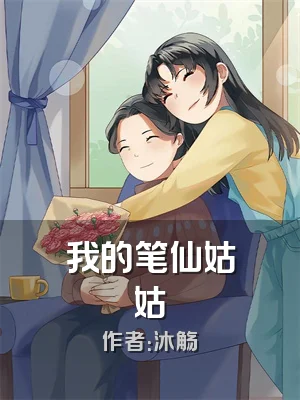 我的笔仙姑姑