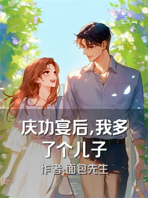 庆功宴后，我多了个儿子