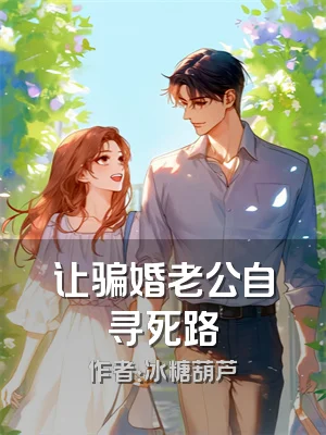 让骗婚老公自寻死路