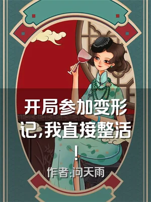 开局参加变形记，我直接整活！