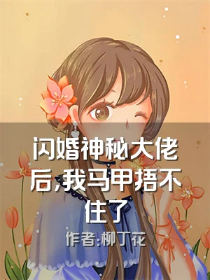 闪婚神秘大佬后，我马甲捂不住了