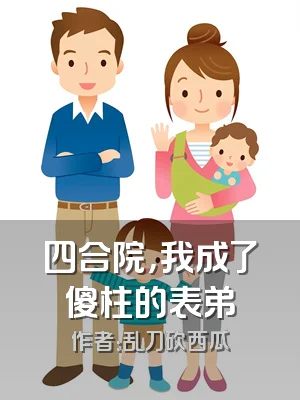 四合院，我成了傻柱的表弟