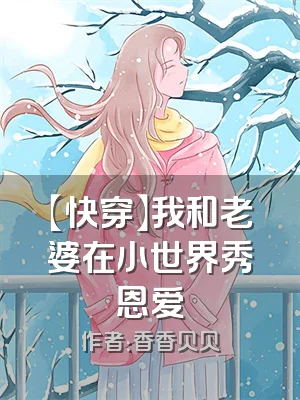 【快穿】我和老婆在小世界秀恩爱