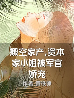 搬空家产，资本家小姐被军官娇宠