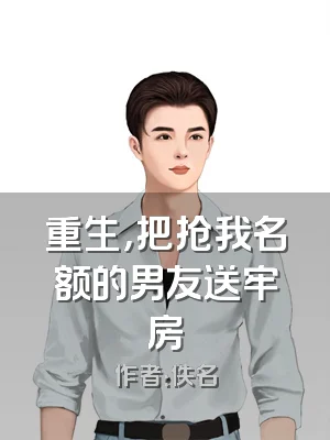 重生，把抢我名额的男友送牢房