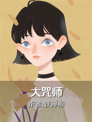 大咒师